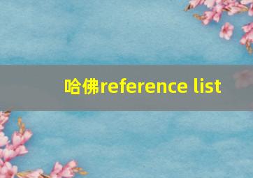 哈佛reference list